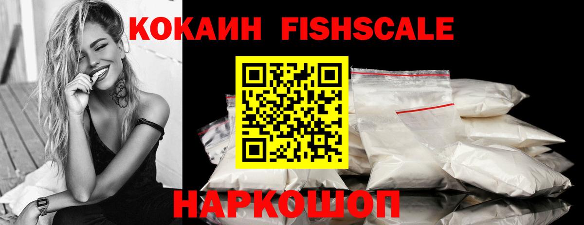 COCAIN Fish Scale Орехово-Зуево