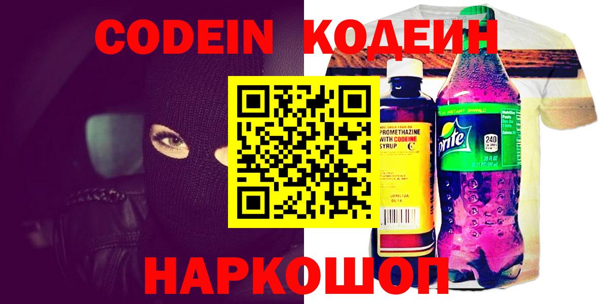 Codein напиток Lean (лин) Орехово-Зуево
