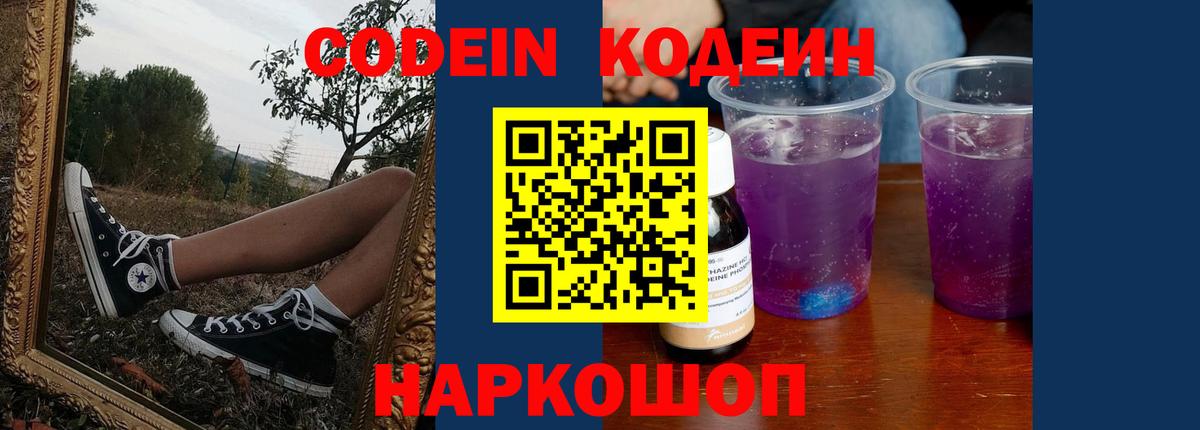 Кодеин напиток Lean (лин)  Вход с VPN  Орехово-Зуево 